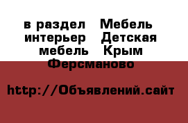  в раздел : Мебель, интерьер » Детская мебель . Крым,Ферсманово